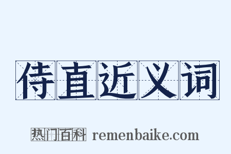 侍直近义词是什么意思的图片